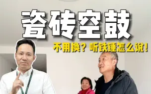 Download Video: 业主: 我家瓷砖空了不用换？快听铁锤说明白！#瓷砖空鼓#美缝#北京装修