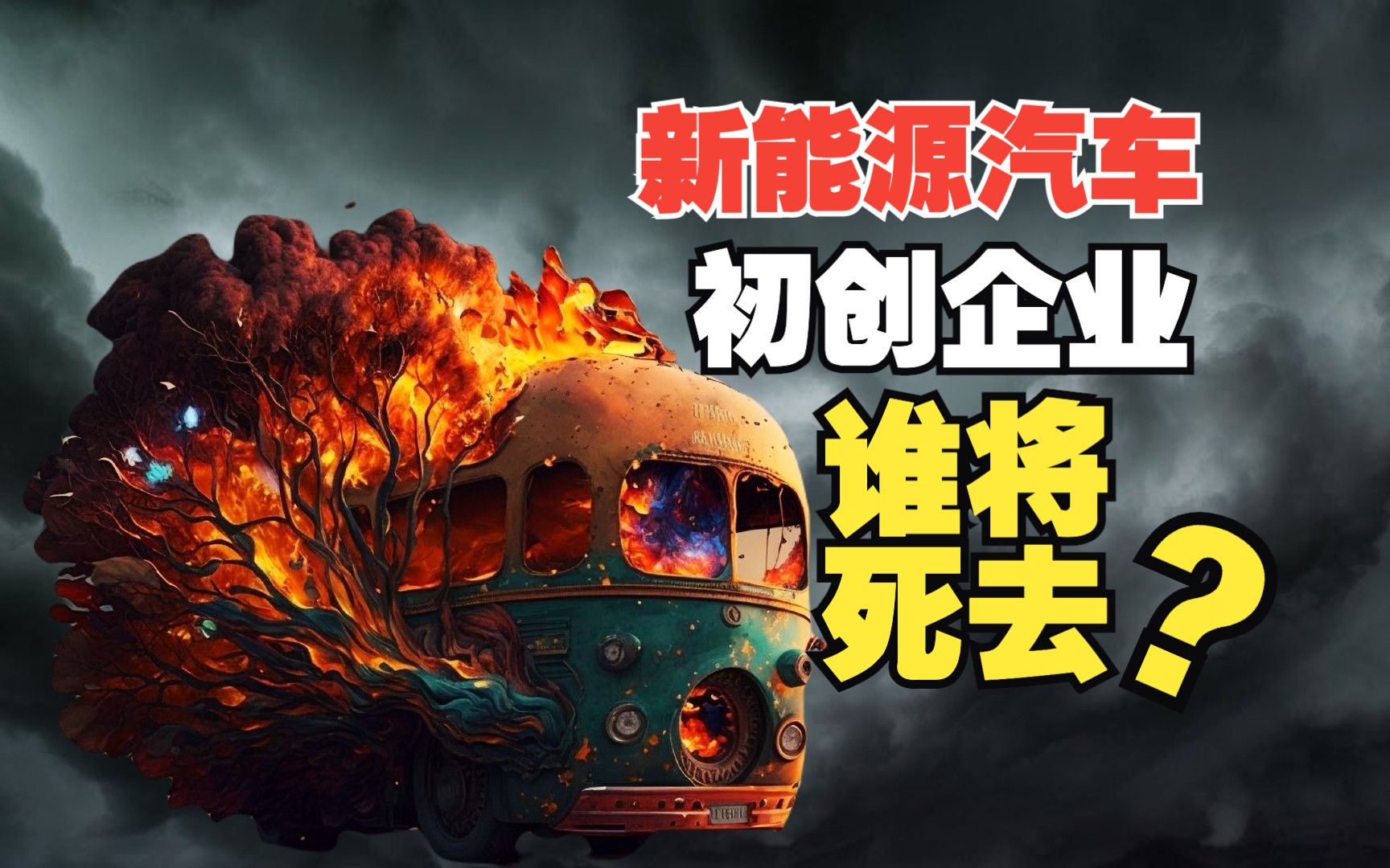 新能源汽车市场大洗牌,初创企业正在死去!哔哩哔哩bilibili