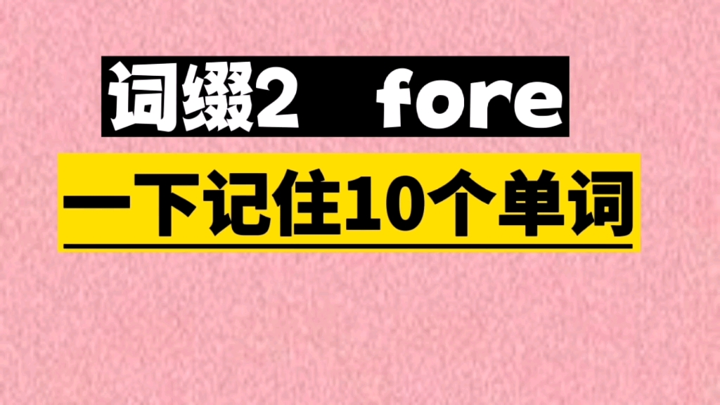 一个词缀 fore,秒记10个单词!哔哩哔哩bilibili