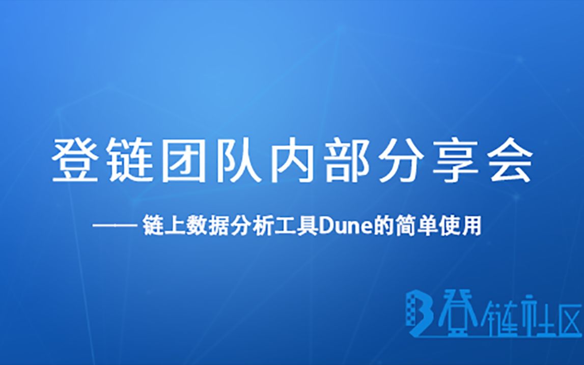 链上数据分析工具Dune的简单使用哔哩哔哩bilibili