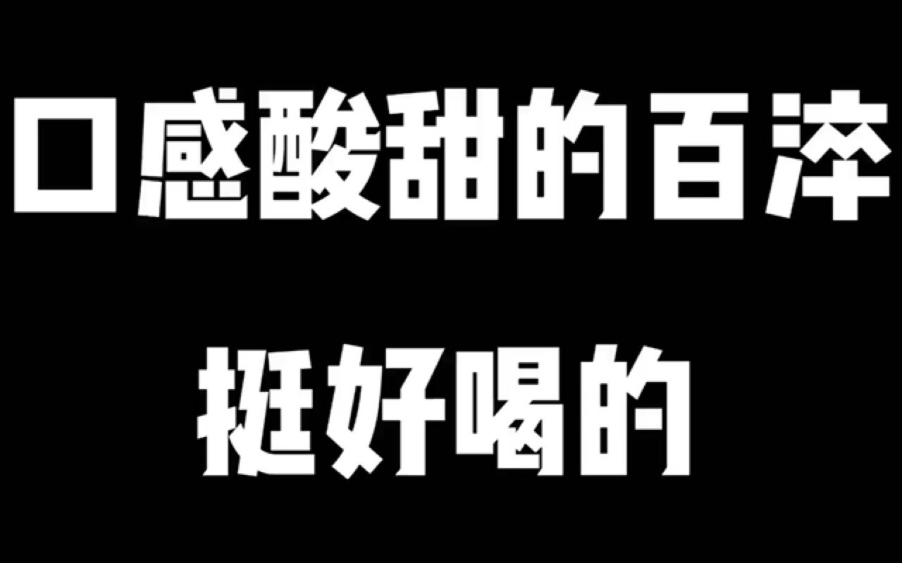 开箱试喝,粉嫩嫩的,百淬固态运动饮料哔哩哔哩bilibili