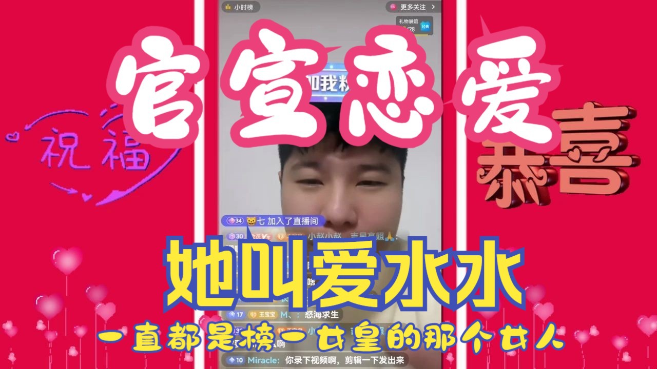 【狼人杀大事件】王宝宝官宣恋爱《就是和大家说一下》丨女友爱水水