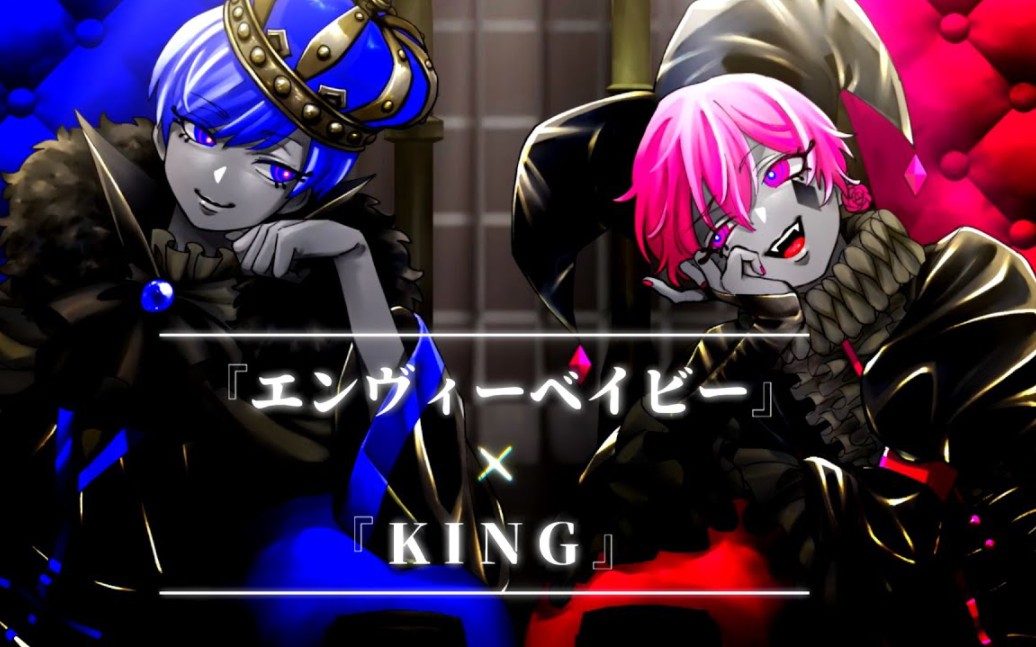 【ないふ】『エンヴィーベイビー』×『king』 / kanaria