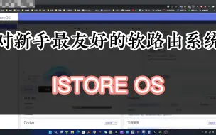 对新手最友好的软路由固件（系统）-istoreOS