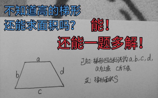 一题三解!不知道高的梯形,还能求面积吗?哔哩哔哩bilibili