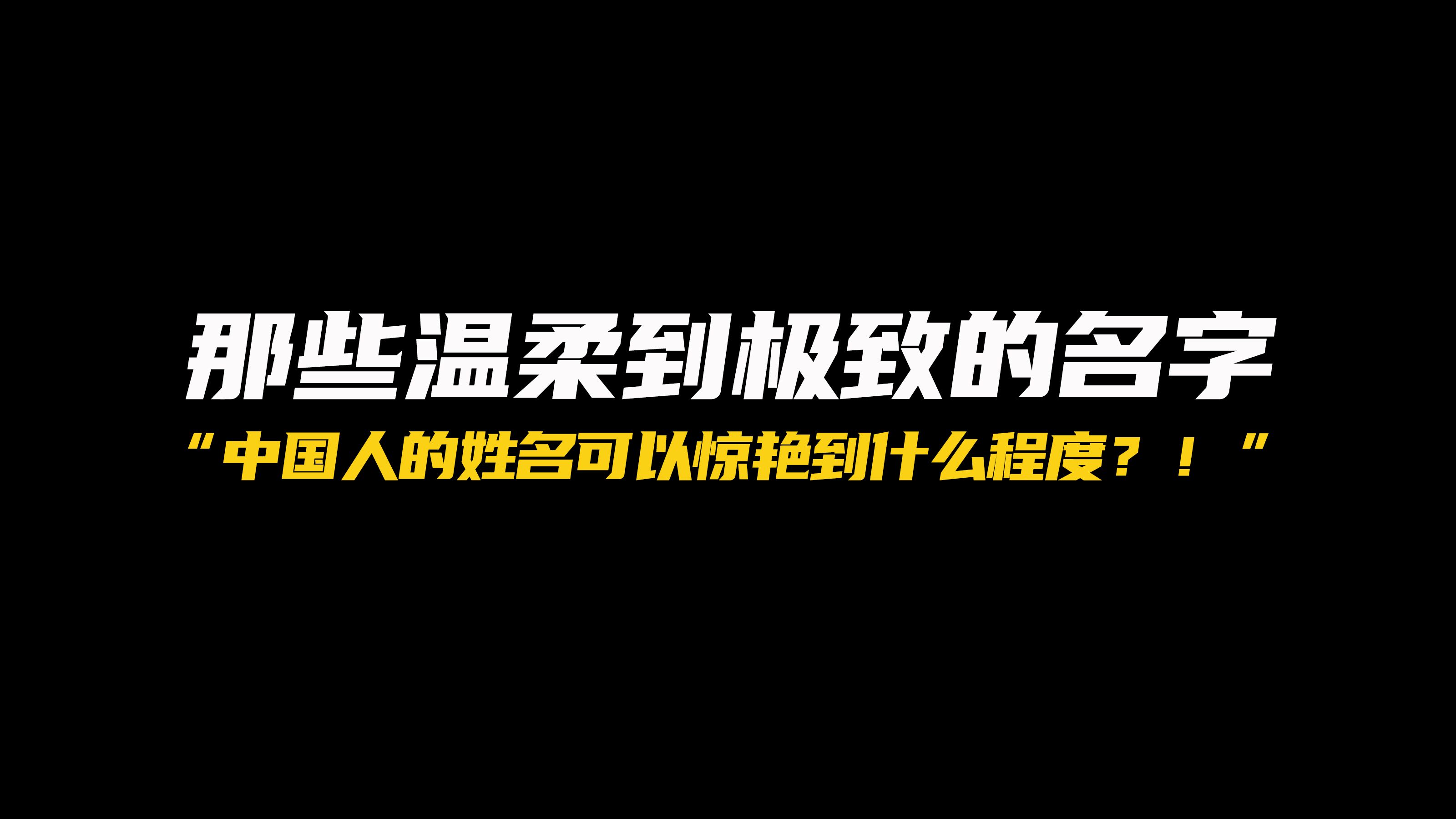 中国人取名字,能温柔到什么程度?哔哩哔哩bilibili