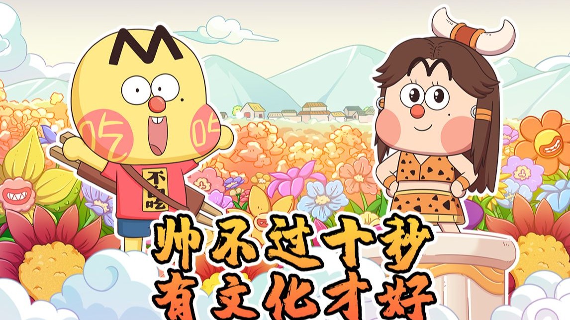 不白吃话山海经 第二季 24集