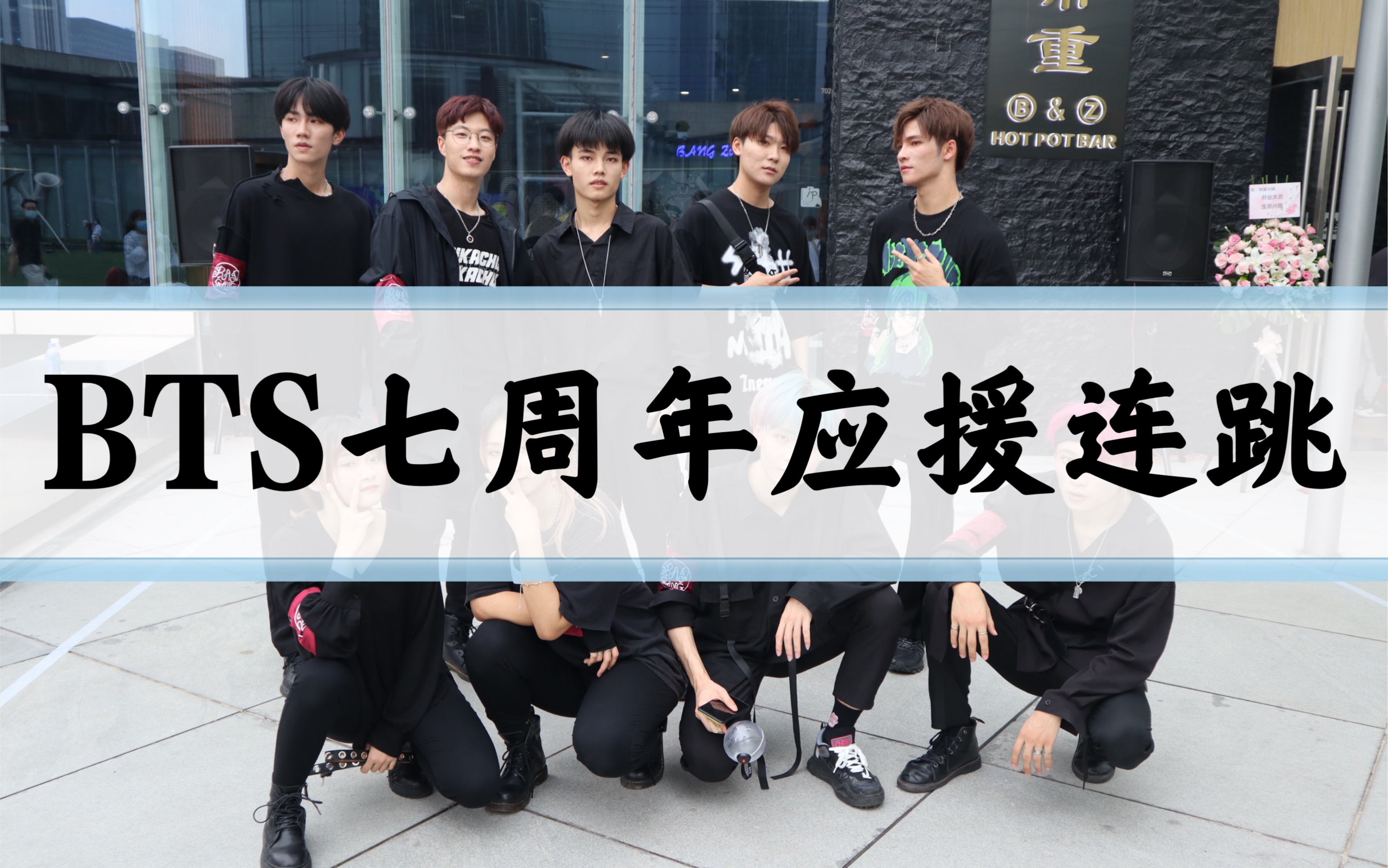 bts应援成都春熙路ifs商场bts防弹少年团出道七周年全球应援活动纯bts