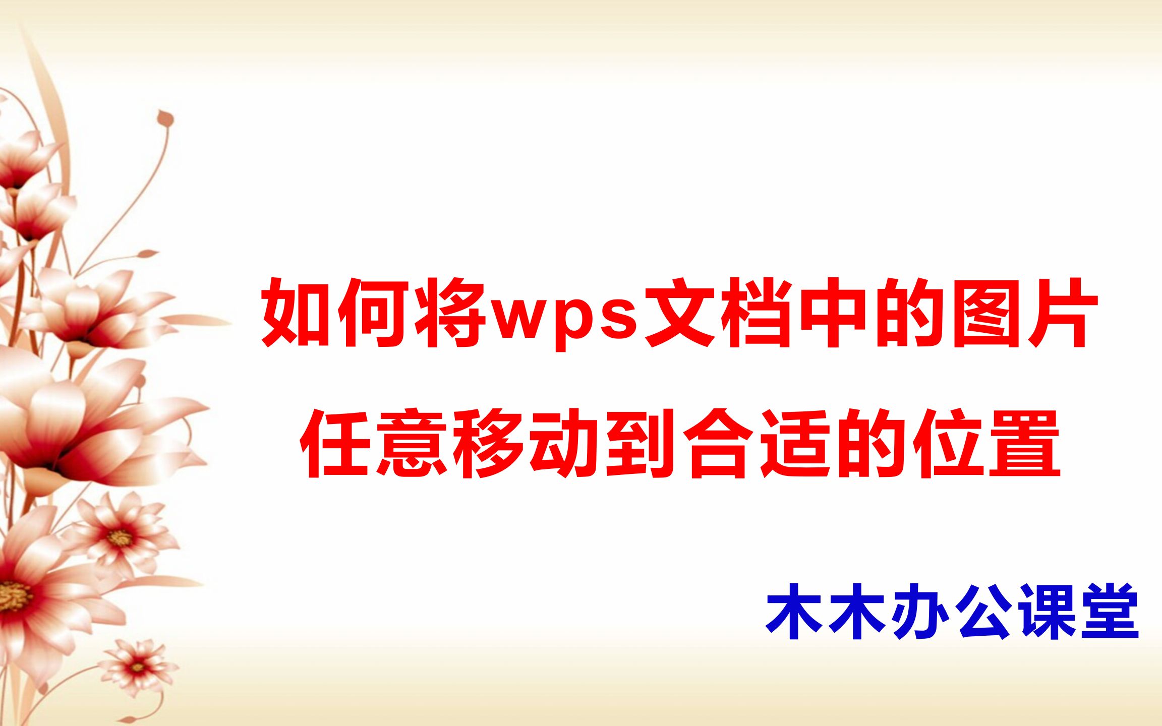 11 如何将wps文档中的图片任意移动到合适的位置哔哩哔哩bilibili