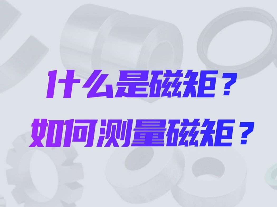 什么是磁矩?如何测量磁矩?哔哩哔哩bilibili