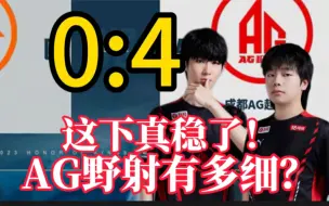 Télécharger la video: 一诺是“零掉点”吗？钟意五杀细节在哪？AG双核手法太硬！