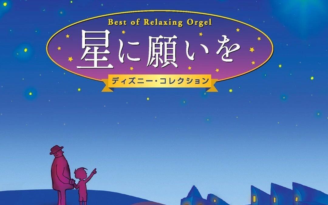 星に願いを (オルゴール)_哔哩哔哩_bilibili