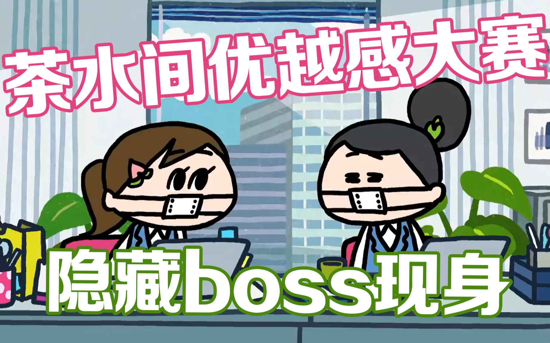 公司茶水间群魔乱舞,秀优越感也内卷?隐藏boss已在阵中!哔哩哔哩bilibili