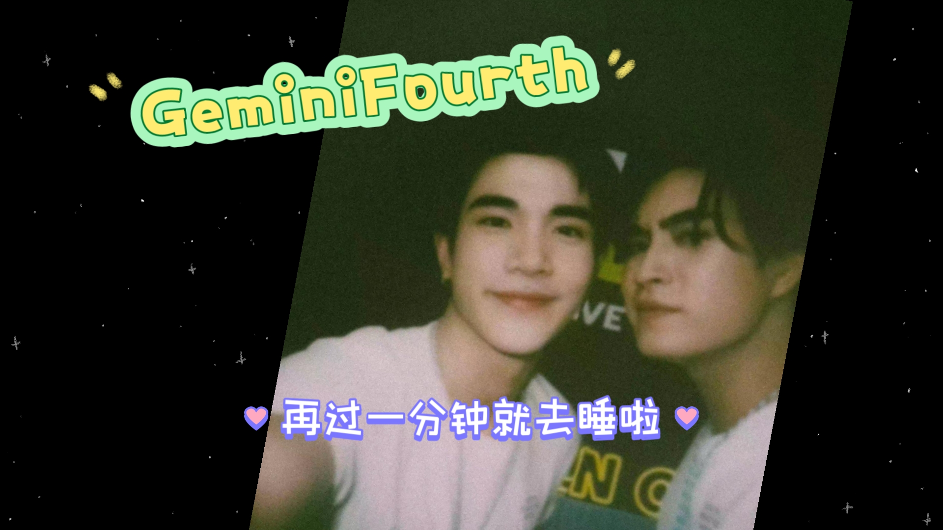 【中字】GeminiFourth | “一分钟啦Fot 我要去睡觉啦~” 𐟪„✨哔哩哔哩bilibili