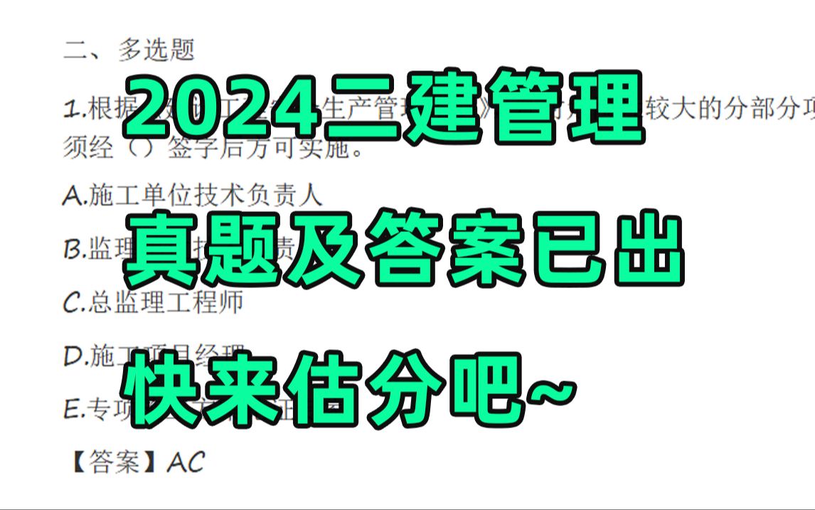 二建考生看过来!2024二建管理(6.2B卷)真题及答案已出,快来看看吧~哔哩哔哩bilibili