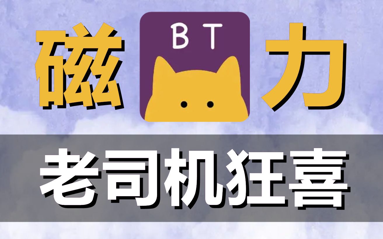 超好用的BT磁力资源搜索下载器,比快播都猛!哔哩哔哩bilibili