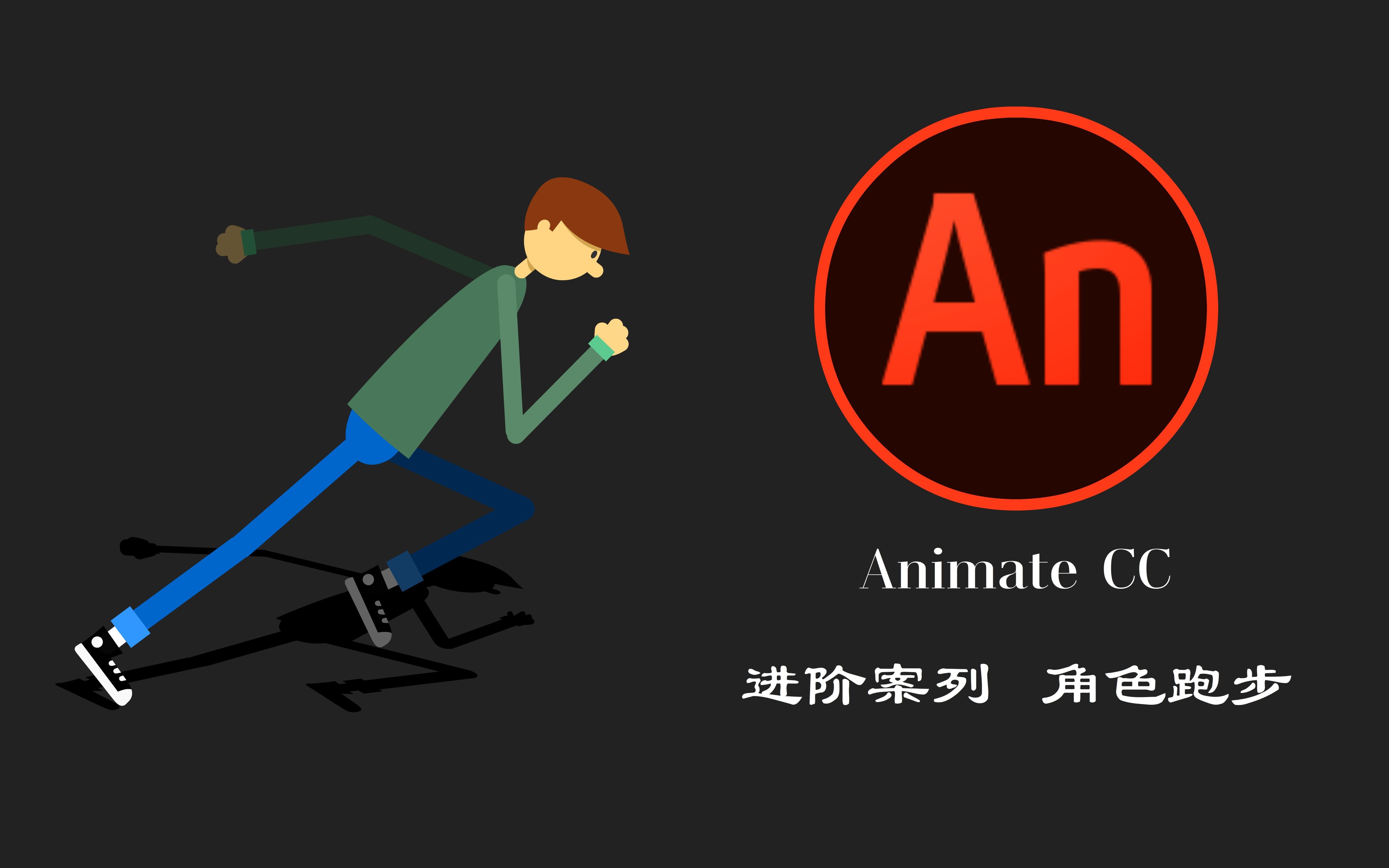 [图]【AN教程】Animate CC 进阶必备课程（角色跑步）