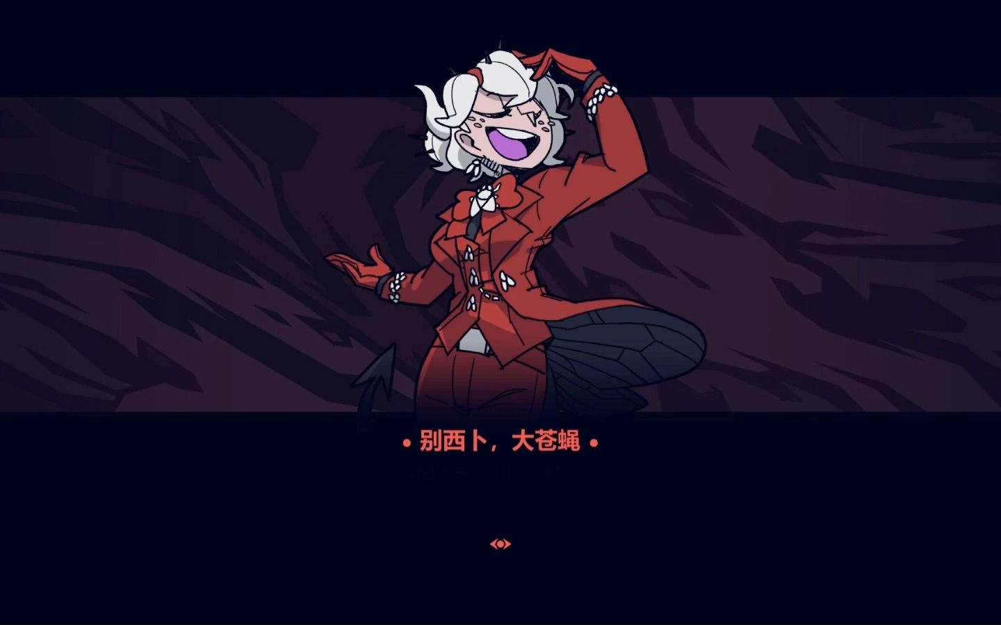 【地狱把妹王 helltaker】第10关 伟大的苍蝇(真结局)别西卜【极白】