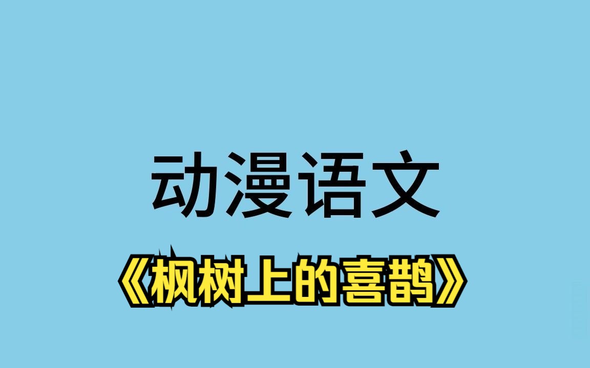 [图]动漫语文课《枫树上的喜鹊》二年级下册 统编版 + 国家示范课 微课