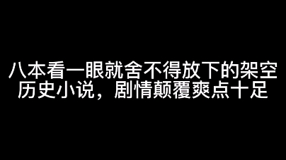 八本看一眼就舍不得放下的架空历史小说,剧情颠覆爽点十足哔哩哔哩bilibili