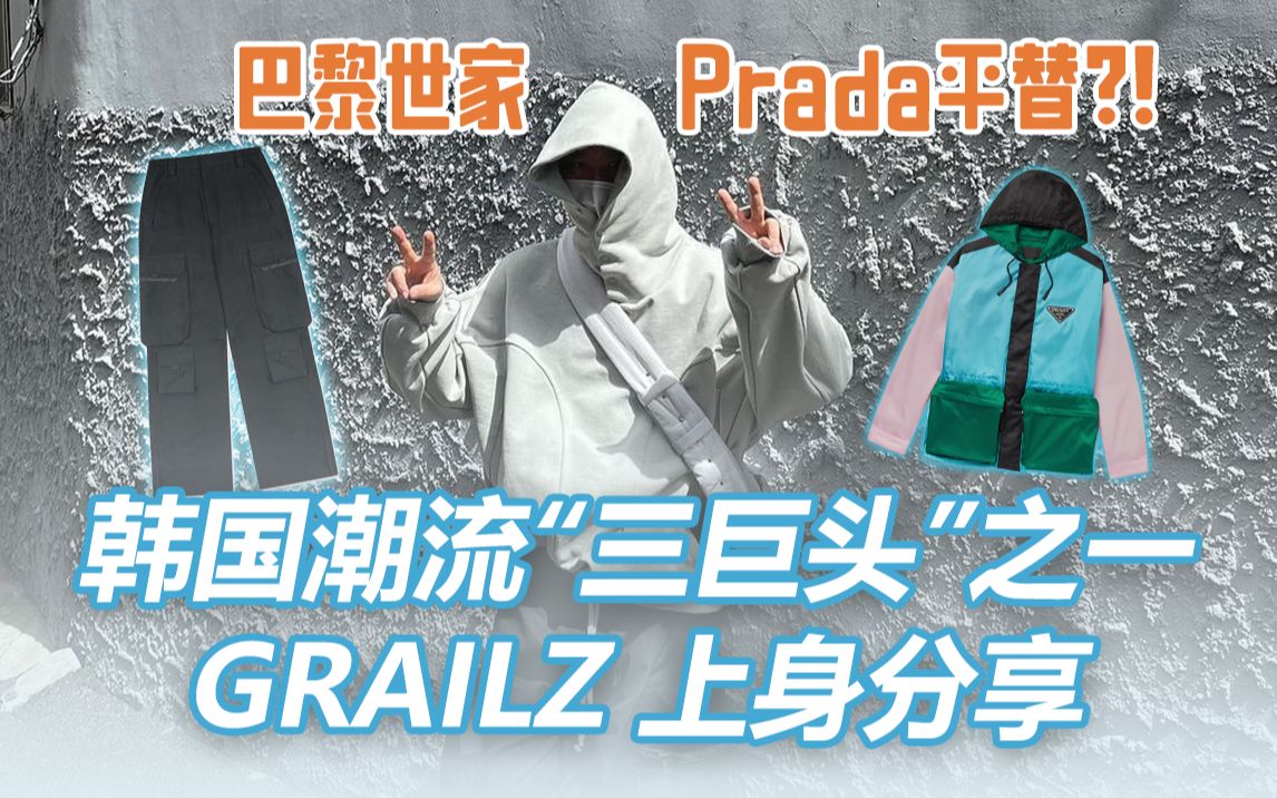 巴黎世家、Prada平替?刷爆Ins的纽扣卫衣品牌“GRAILZ”的穿搭有多帅?|李老板の品牌分享哔哩哔哩bilibili