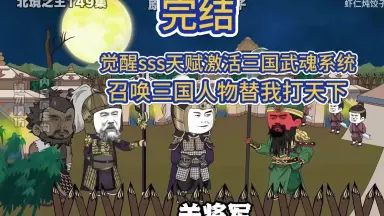 中华武将召唤系统-哔哩哔哩_Bilibili