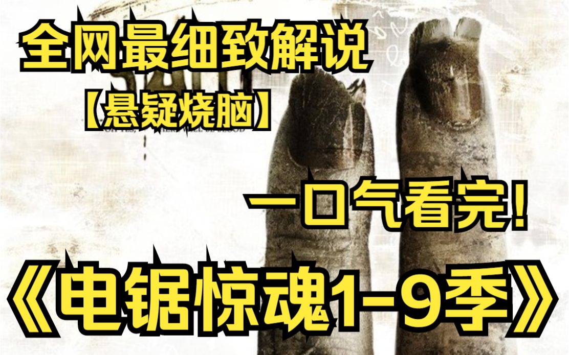 [图]一口气看完4K画质神作《电锯惊魂》【1-9季】一场没有来由也没有尽头的杀人游戏！