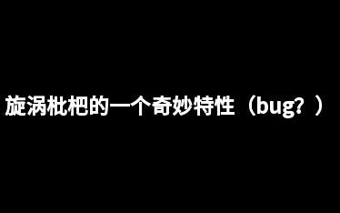 [图]【pvz2】漩涡枇杷可能让僵尸变野？