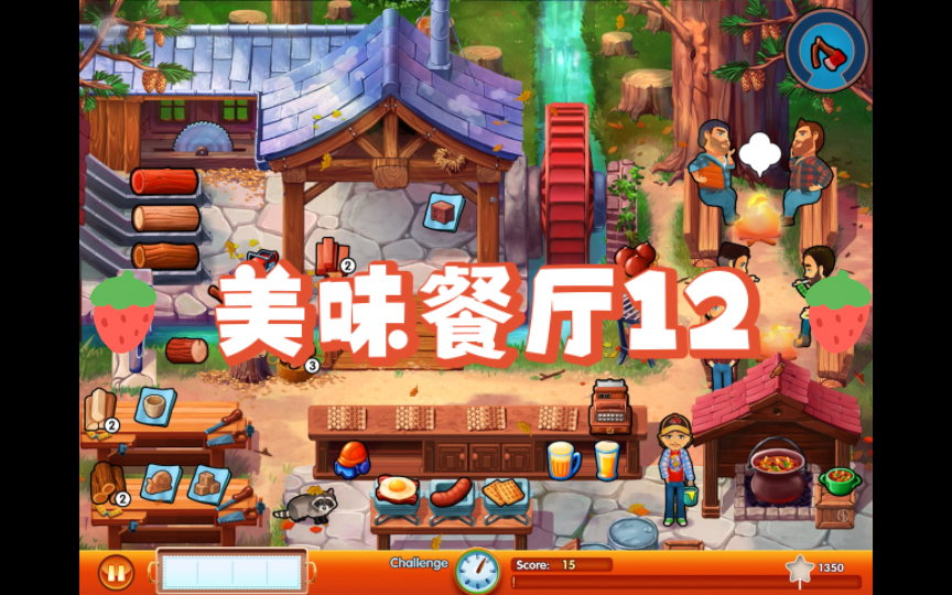 美味餐厅12 艾米丽的希望和恐惧 挑战 17