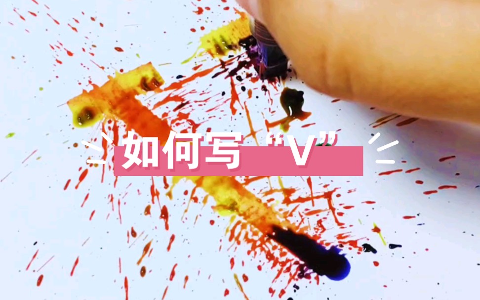 如何写“V”哔哩哔哩bilibili