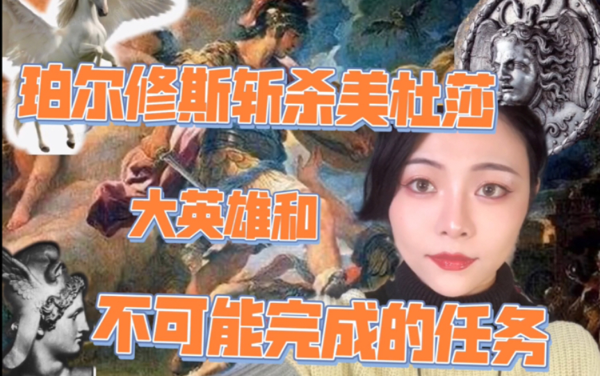 [图]珀尔修斯斩杀蛇发女妖美杜莎（宙斯的半神儿子和不可能完成的任务）