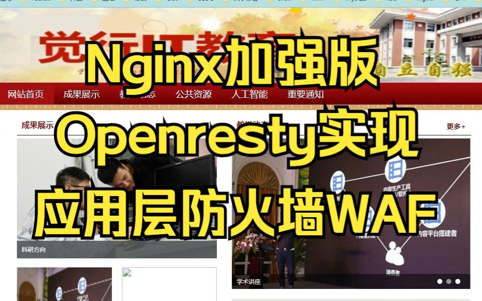 22Nginx升级版Openresty实现waf应用防火墙,防SQL注入哔哩哔哩bilibili