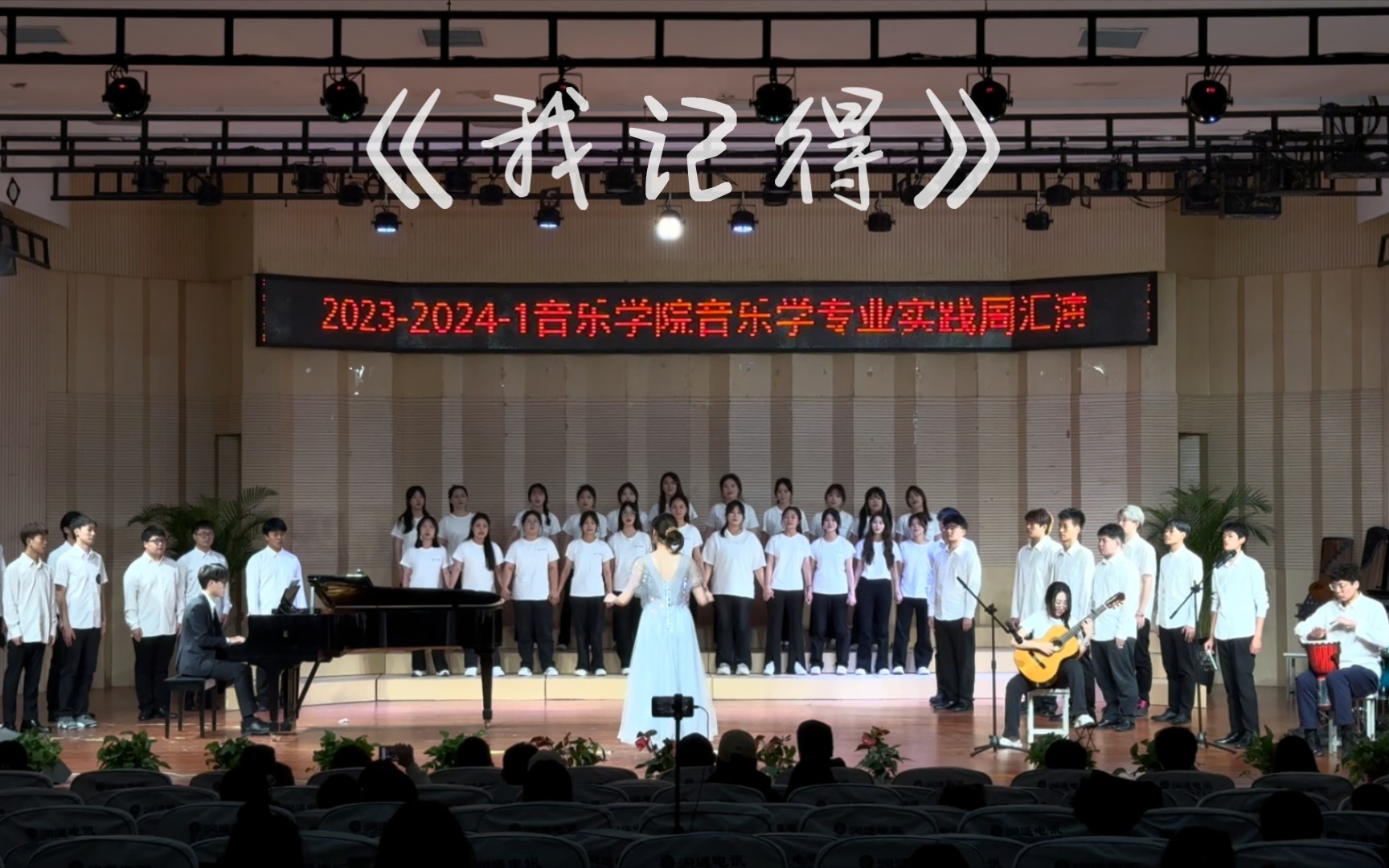 黄淮学院音乐学实践周精彩表演,最后一首《我记得》旋律入心、深邃动人.哔哩哔哩bilibili