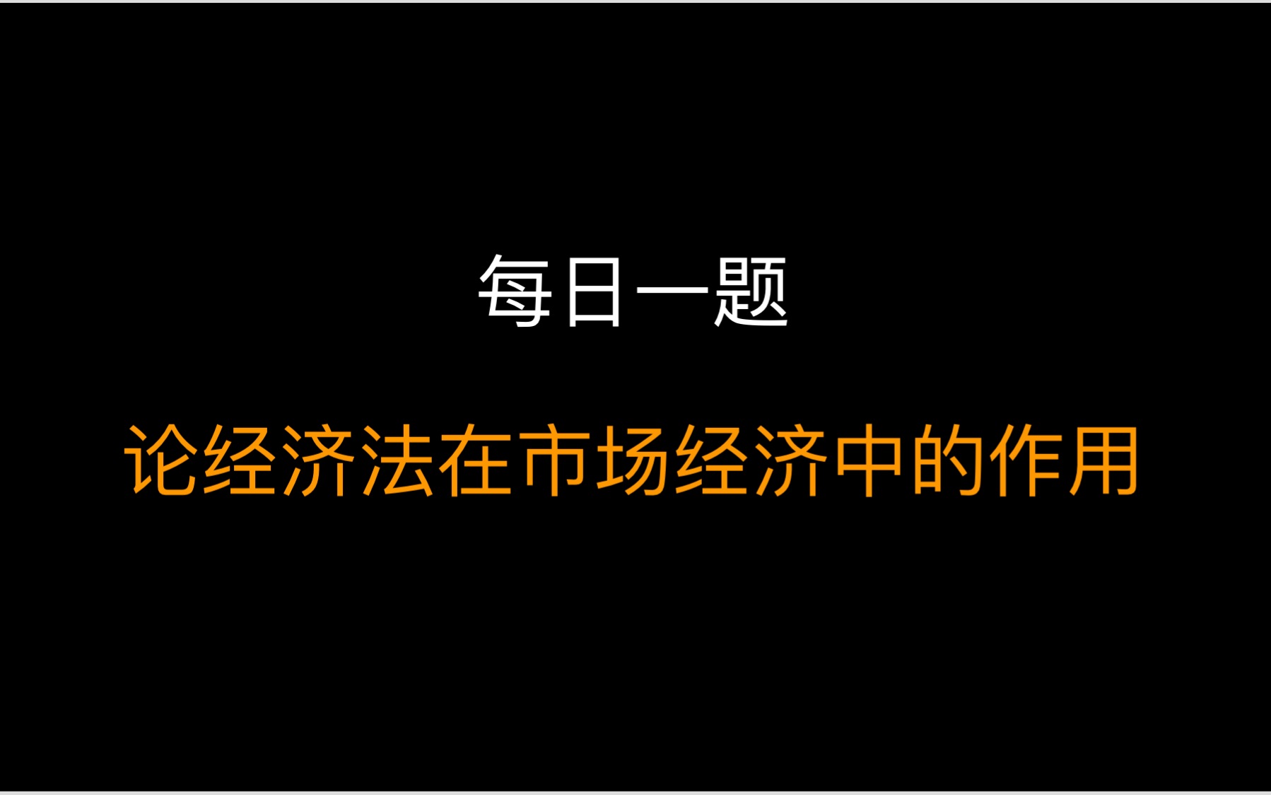 【每日一题】论经济法在市场经济中的作用哔哩哔哩bilibili