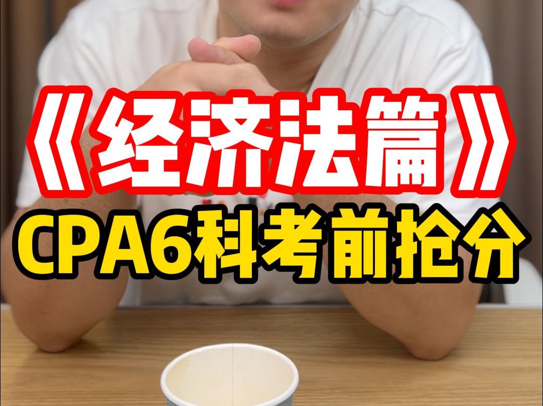 CPA经济法考后的感觉比会计更崩溃??哔哩哔哩bilibili