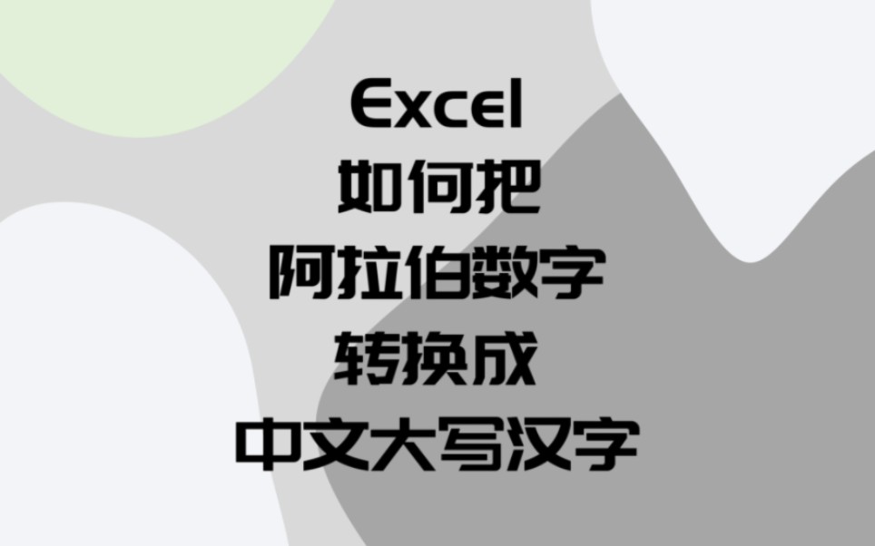 Excel如何把阿拉伯数字转换成中文大写汉字?哔哩哔哩bilibili