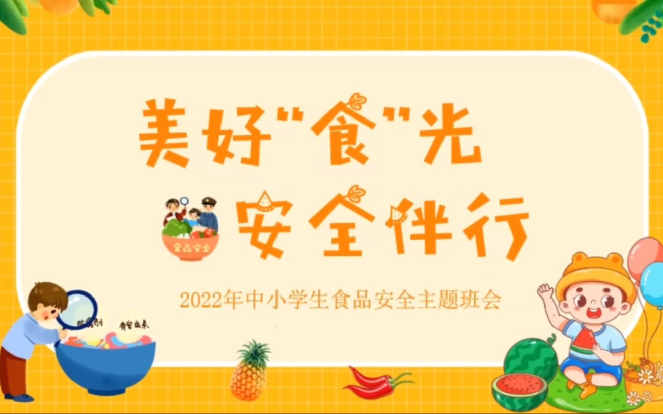 [图]食品安全中小学生主题班会-700