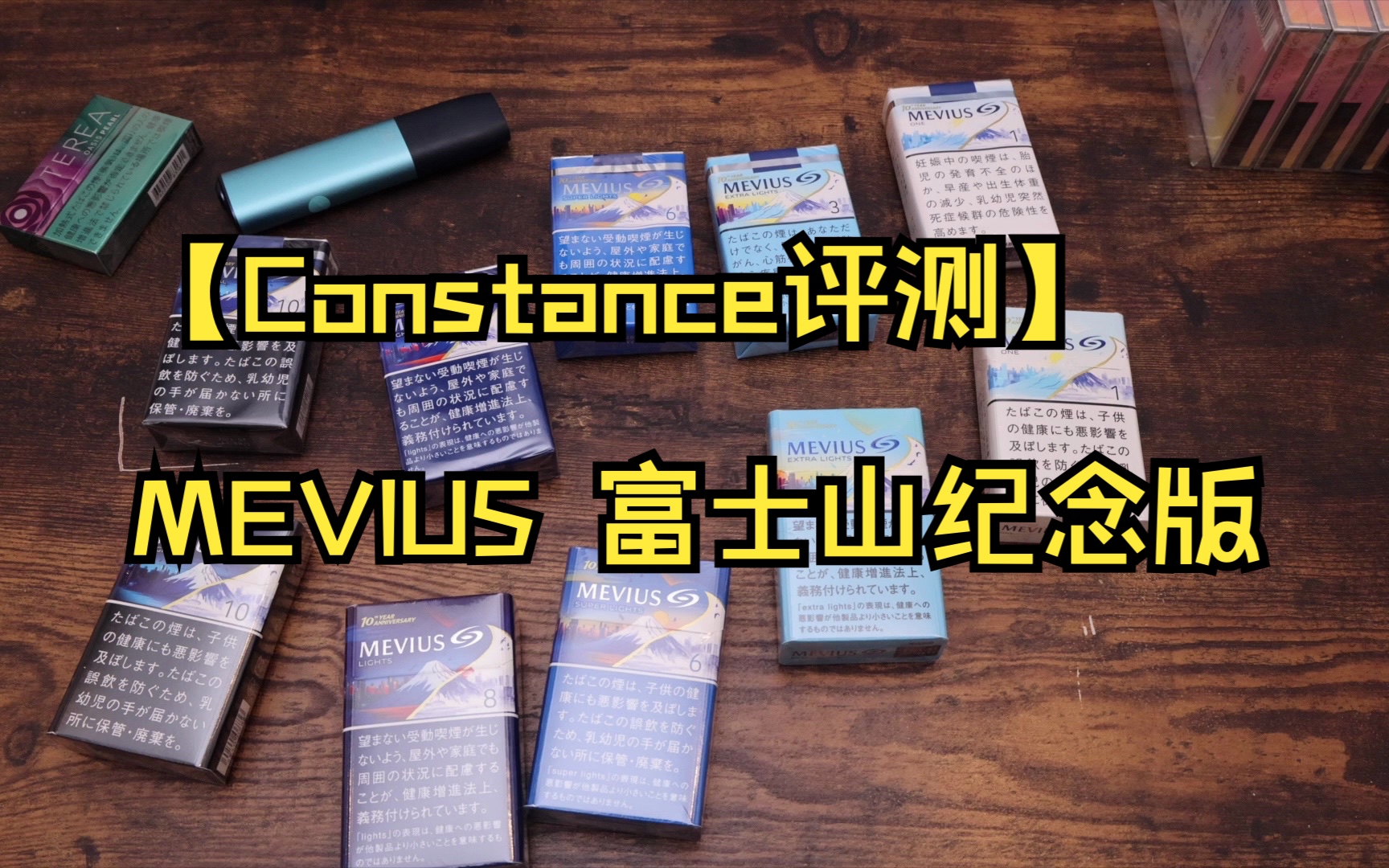 【Constance评测】日本烟 日本七星MEVIUS 富士山限定纪念版 外盒欣赏哔哩哔哩bilibili