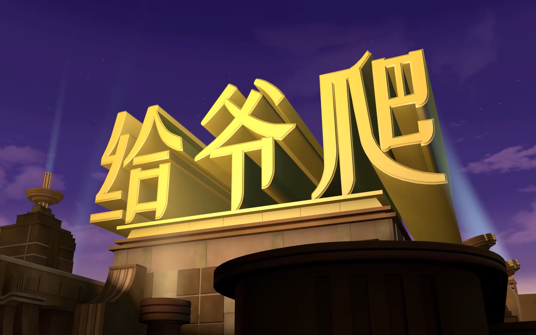 天皇影业给爷爬