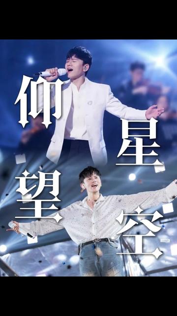 原来这就是演唱会大合唱版本!张杰的《仰望星空》