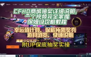 Télécharger la video: CFHD商城抽奖详细说明，一个视频完全掌握，附保底抽奖实操。保姆级攻略教程