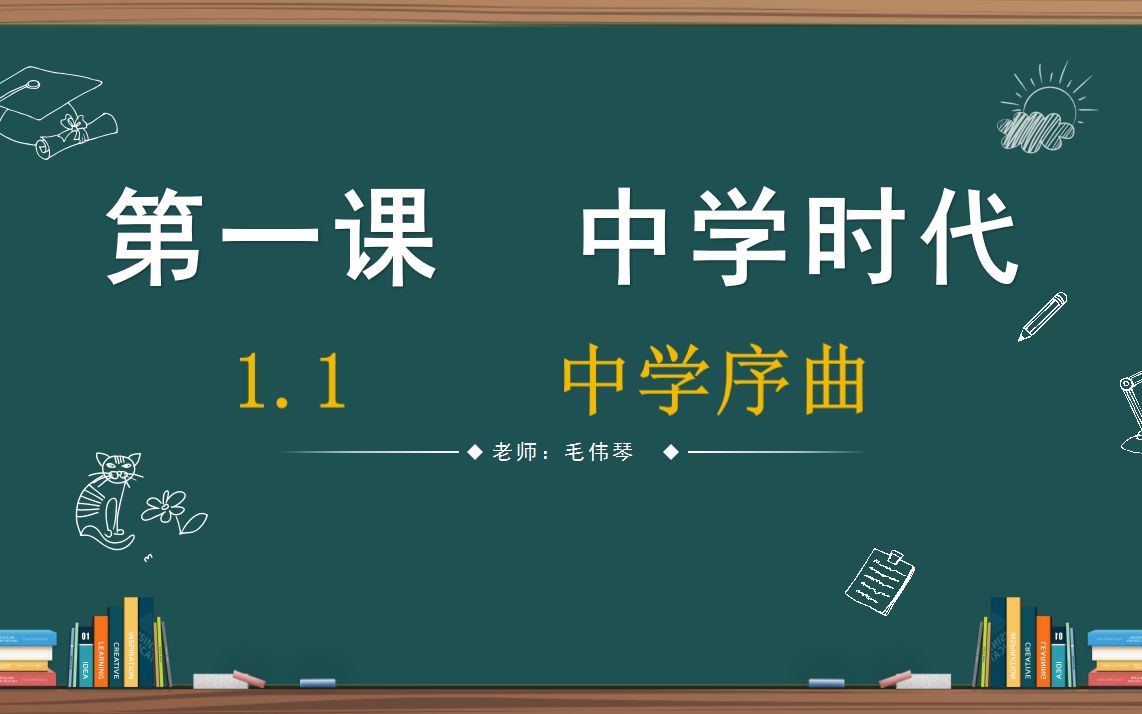 [图]部编版道德与法治七年级上册1.1中学序曲精品课程