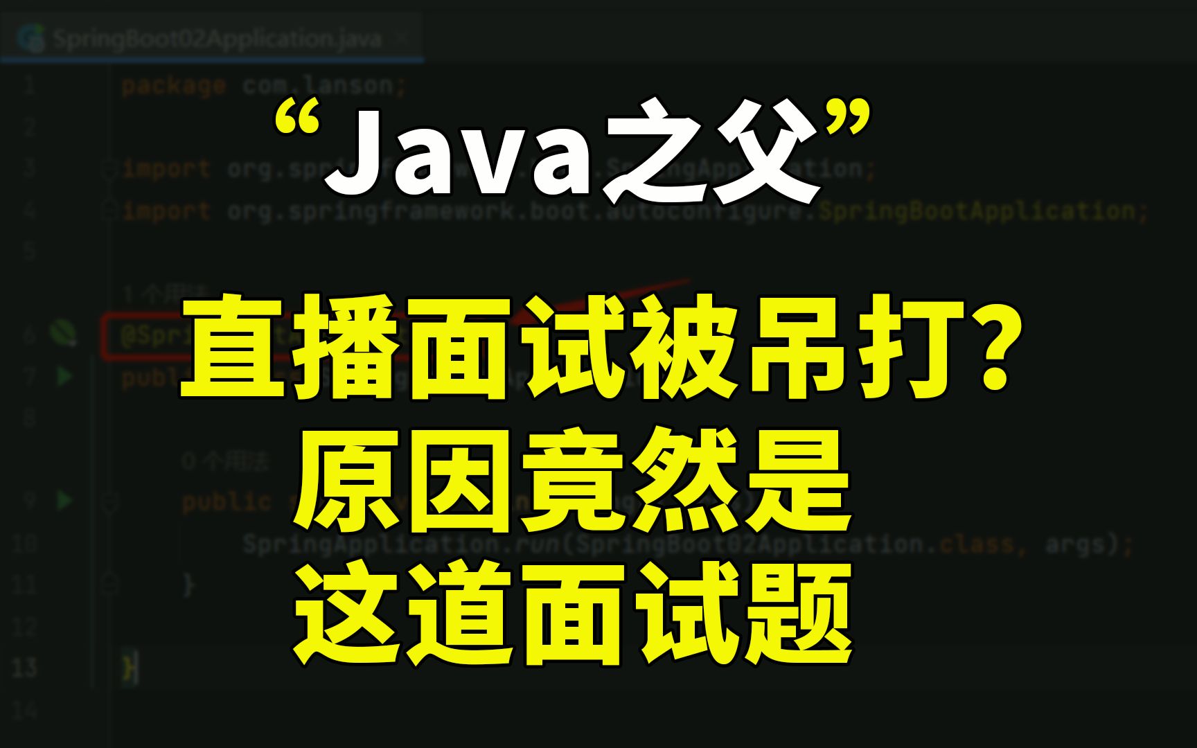 “Java之父”余胜军直播面试被吊打?原因竟然是....这道面试题【Java面试实录】哔哩哔哩bilibili