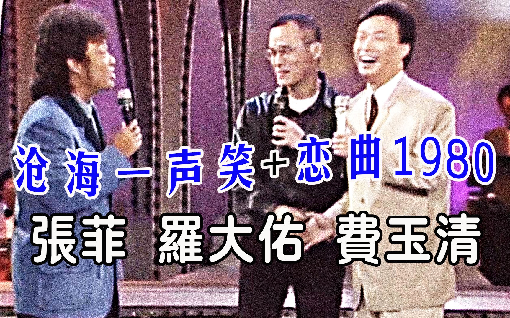 [图]费玉清、罗大佑、张菲罕见同台，《沧海一声笑》《恋曲1980》瞬间勾起回忆