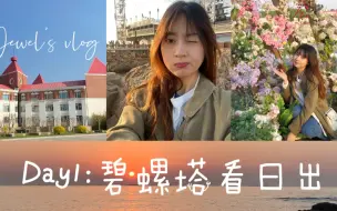 Tải video: [北戴河vlog]24岁第一次去海边？碧螺塔的日出原来这么美！