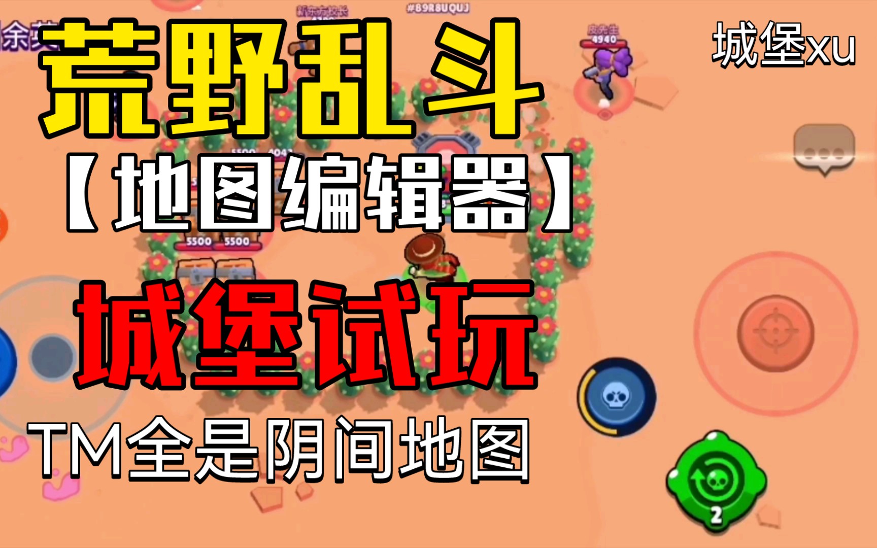 【地图编辑器】荒野乱斗试玩