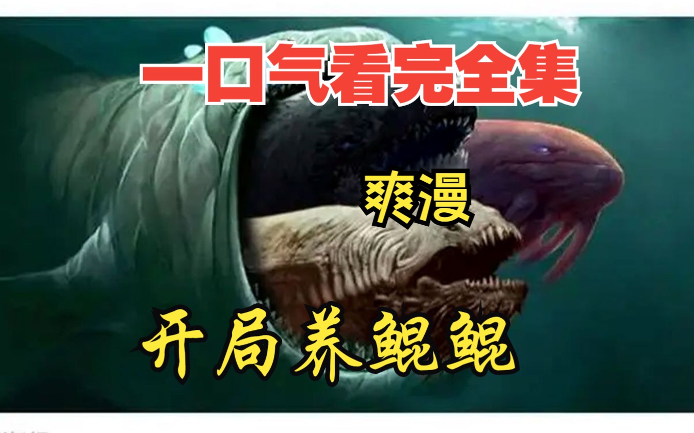 2亿人追更,超燃漫画合集《开局养鲲鲲》超长解说一口气看完,全程热血