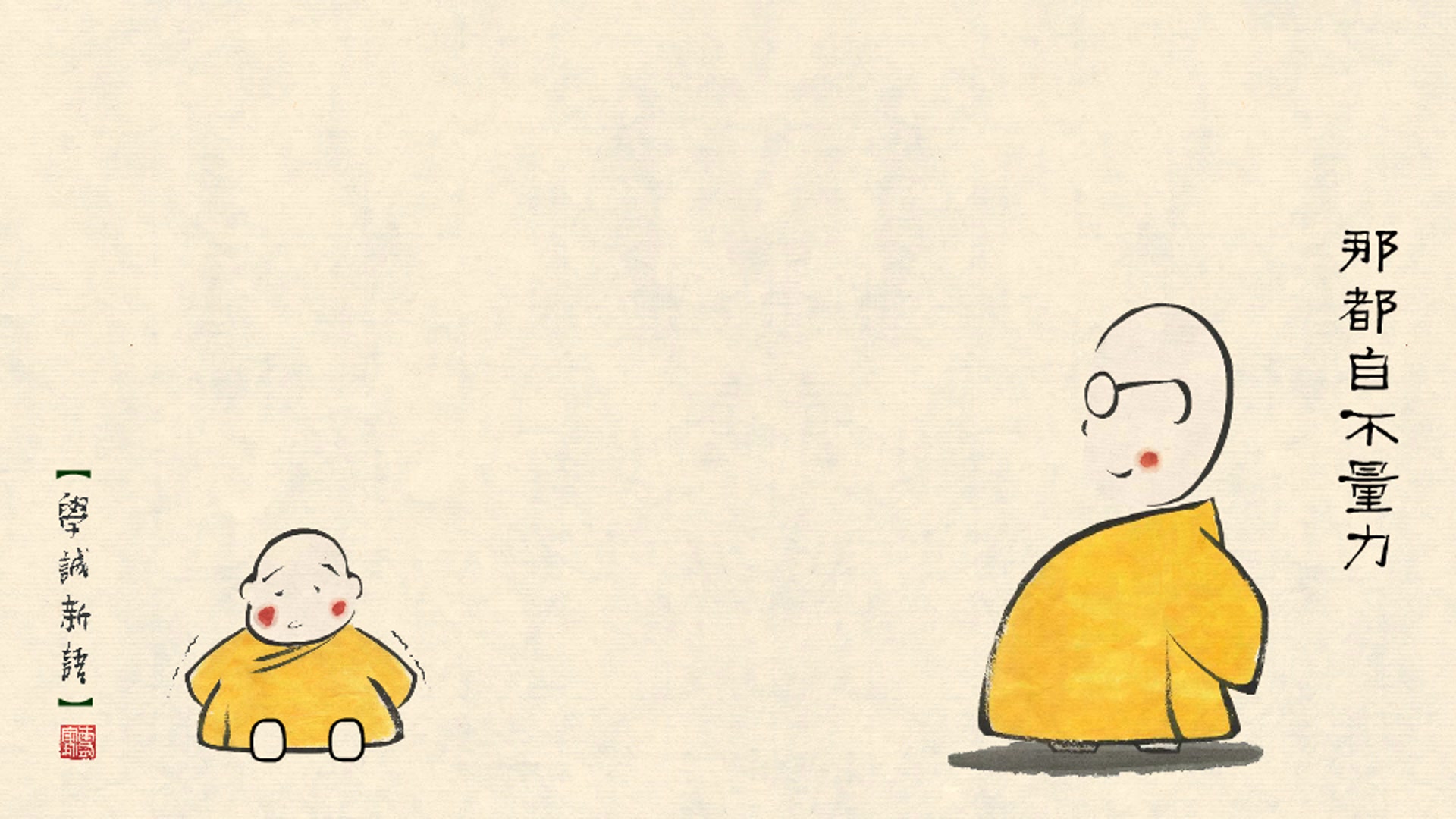 贤二动画学诚法师心语006功夫不够