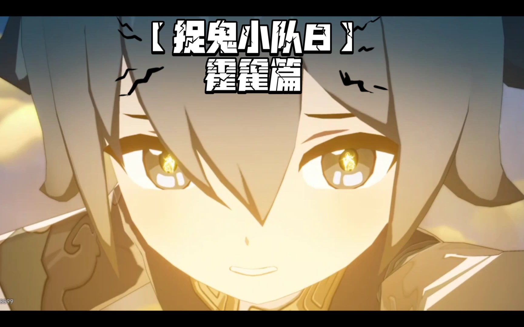 【捉鬼小队8】霍霍篇