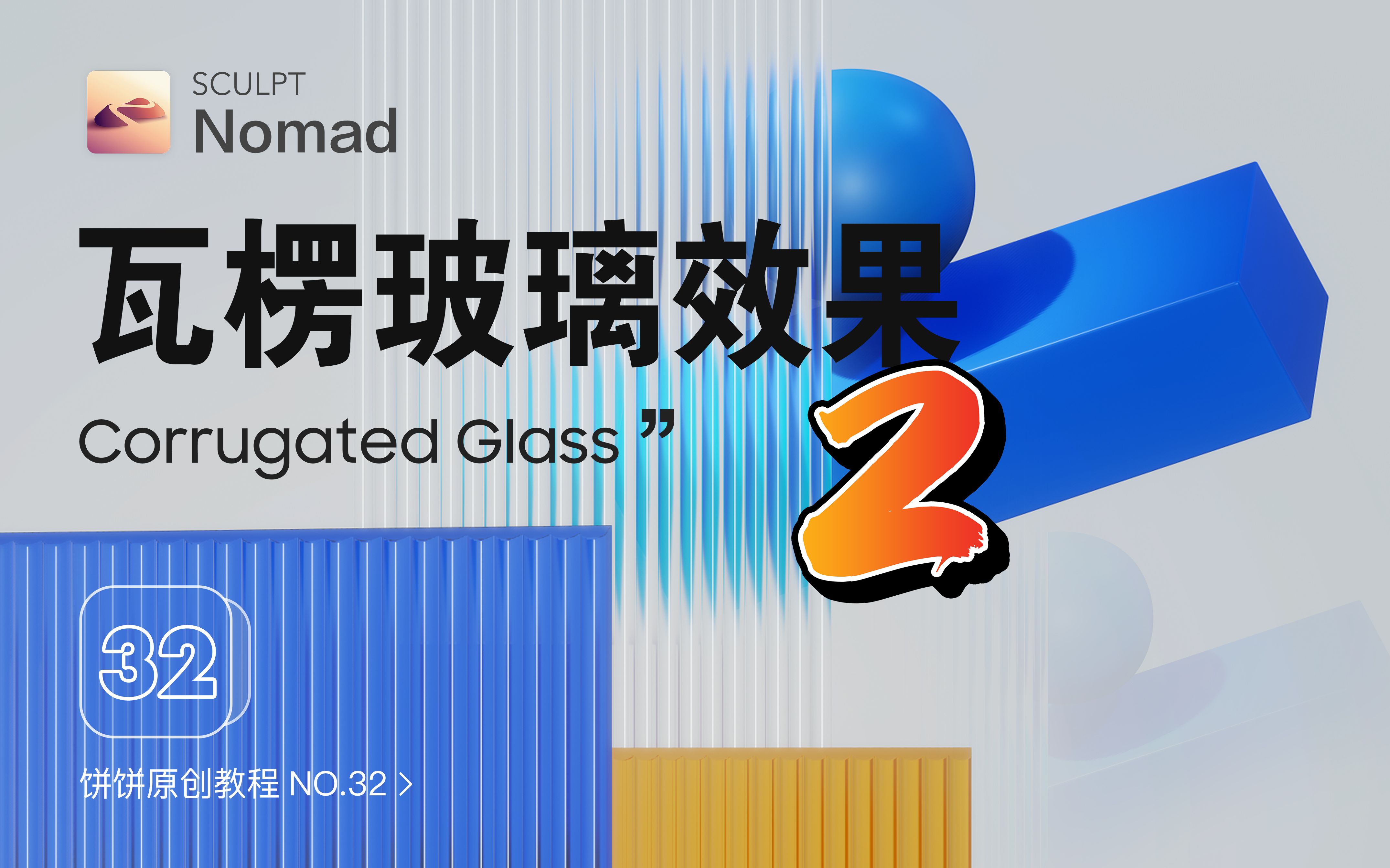 Nomad教程|瓦楞玻璃半透明效果,建模渲染|第二弹哔哩哔哩bilibili